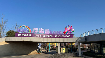 花博园摩森堡主题乐园第 1 张图片