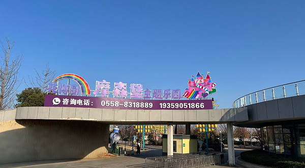 花博园摩森堡主题乐园