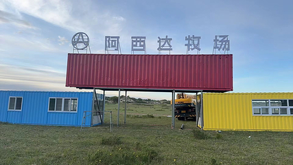 阿西达牧场第 11 张图片
