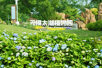 无锡太湖植物园第 1 张图片