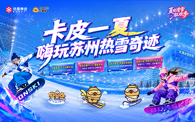 苏州热雪奇迹第 2 张图片