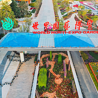 昆明世界园艺博览园