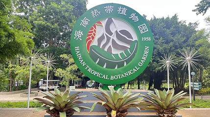 海南热带植物园第 1 张图片