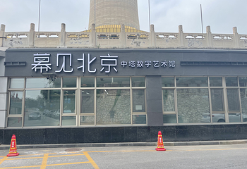 幕见北京数字艺术馆第 9 张图片