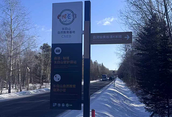 长白山自然教育基地第 9 张图片