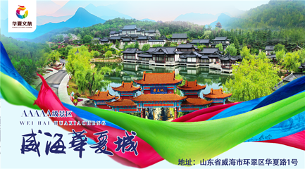 威海华夏城第 69 张图片