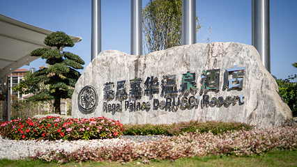 南昆山慕思嘉华温泉第 55 张图片