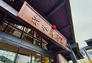 赤水湾汤泉第 26 张图片