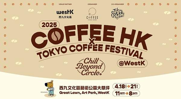 香港咖啡节x东京咖啡节@西九文化区