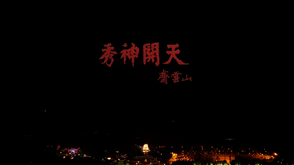 齐云山景区第 233 张图片