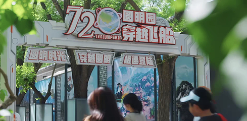 圆明园第 94 张图片
