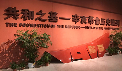 辛亥革命博物院(南区)第 48 张图片