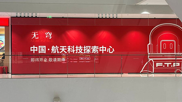 无穹-中国·航天科技探索中心（武汉站）