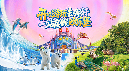 泉州欧乐堡海洋王国乐园第 2 张图片