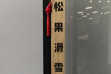 松果滑雪雪上训练中心第 52 张图片