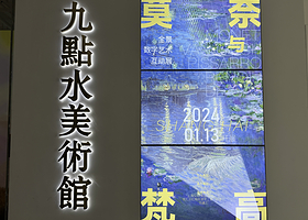 上海九点水美术馆