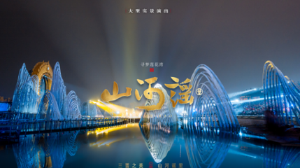 《山河谣》大型实景演出第 1 张图片