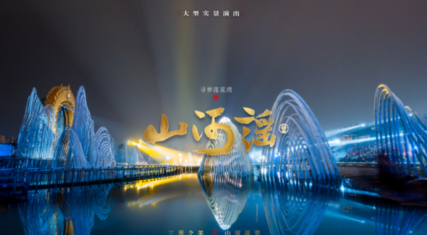《山河谣》大型实景演出