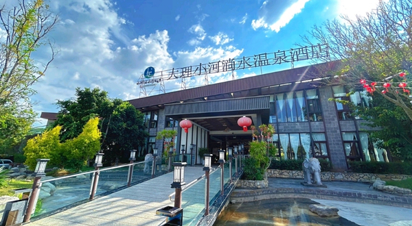 小河淌水温泉小镇