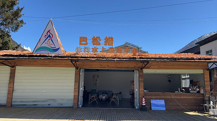 巴松措第 160 张图片