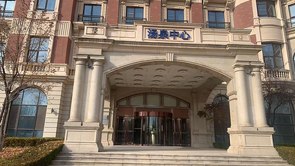 北京君和汤泉第 2 张图片