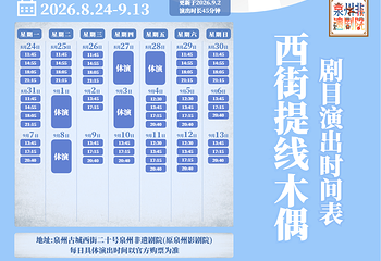 泉州非遗剧院第 4 张图片