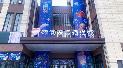 呼和浩特海洋馆第 1 张图片