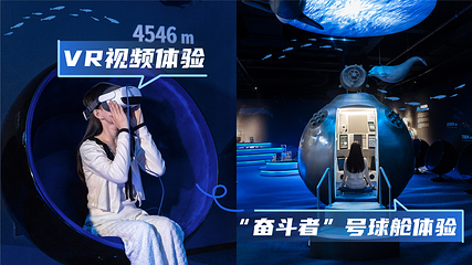 载人深潜科普体验馆第 7 张图片