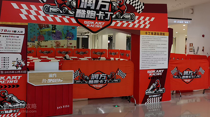 润方酷跑卡丁车(东门店)第 2 张图片