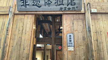 矛文女非遗体验馆(陶阳里景区)