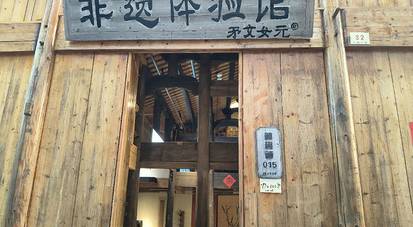 矛文女非遗体验馆(陶阳里景区)