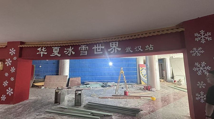 华夏冰雪世界(武汉店)第 1 张图片