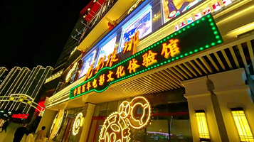 光影琅琊·中国百年电影文化体验馆