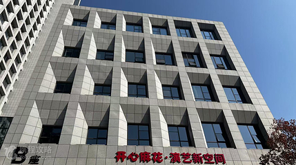 开心麻花·演艺新空间第 2 张图片