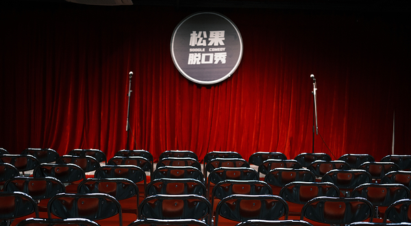 【长沙】松果脱口秀