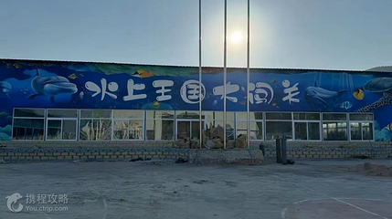 拉犁山游乐场第 2 张图片