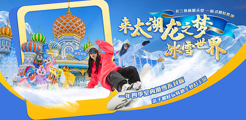 太湖龙之梦冰雪世界第 3 张图片