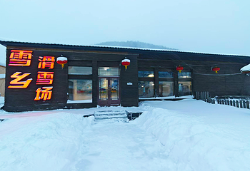 雪乡滑雪场第 43 张图片