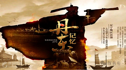 《丹东记忆》大型城市文化主题旅游演出第 2 张图片