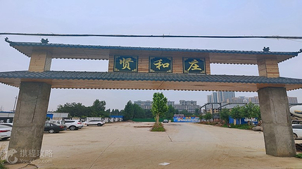 贤和庄水上游乐园第 4 张图片