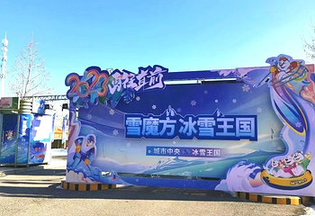 东港雪魔方冰雪王国第 11 张图片