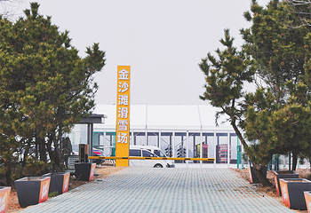 青岛金沙滩国际滑雪场第 6 张图片