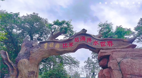 金银滩·比米尼海岸水世界