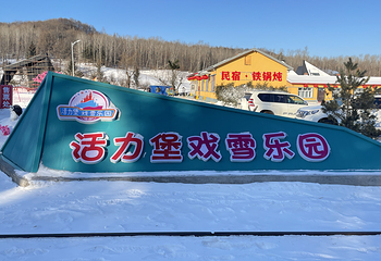 亚布力活力堡戏雪乐园第 1 张图片