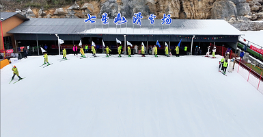 七星山滑雪场