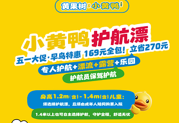 黄果树×B.Duck小黄鸭多彩漂流乐园第 3 张图片