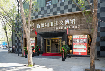 盟世玉新疆和田玉文博馆第 10 张图片