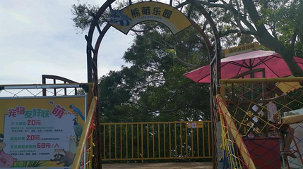 海陵岛熊萌乐园第 1 张图片