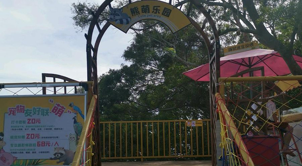 海陵岛熊萌乐园