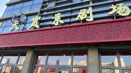 天实景相声茶馆(古文化街店)第 2 张图片